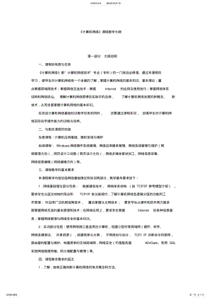 2022年《计算机网络技术》课程教学大纲 .pdf