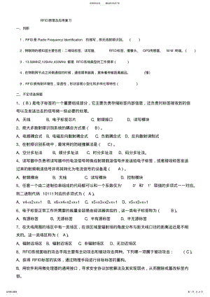 2022年RFID原理及应用期末复习_- .pdf