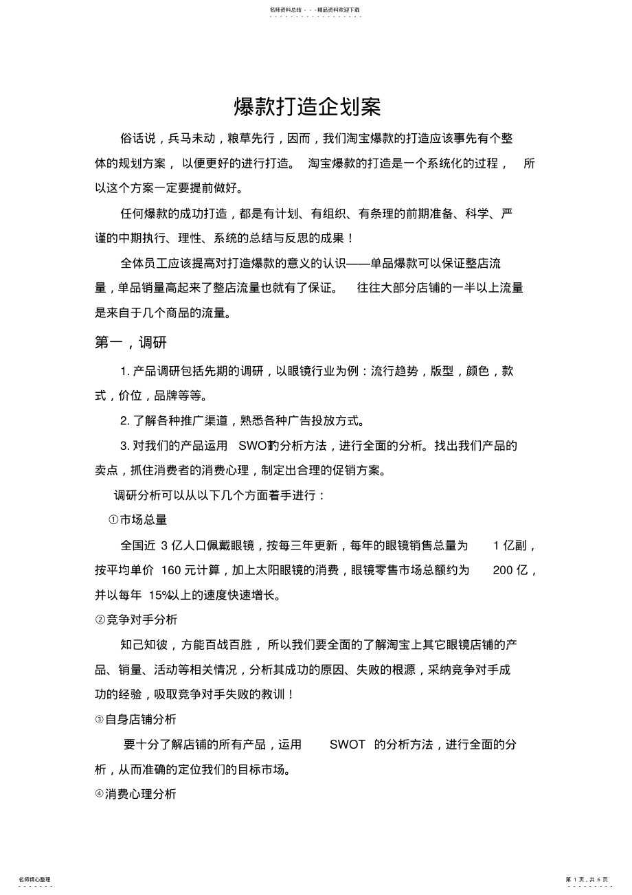 2022年爆款打造策划案 .pdf_第1页