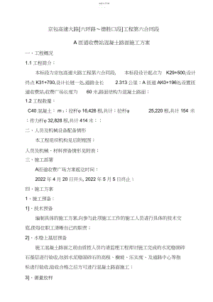 2022年砼路面施工方案.docx