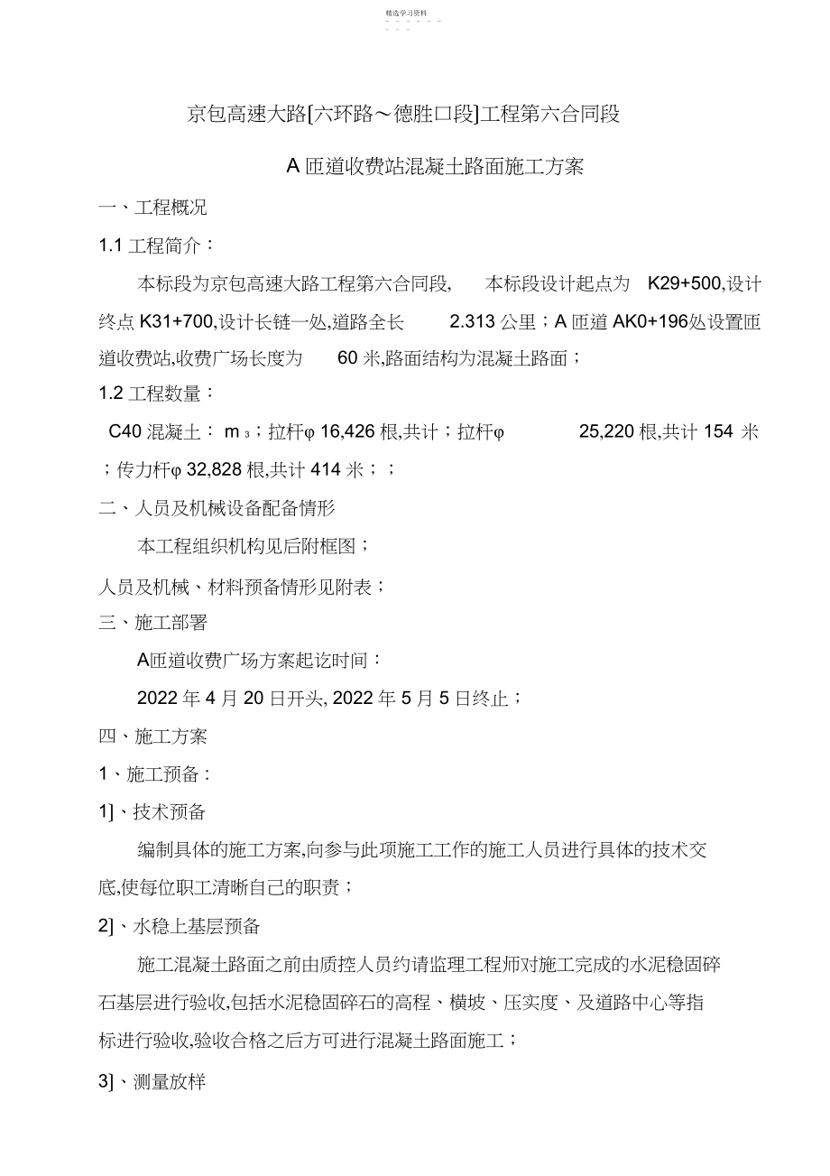 2022年砼路面施工方案.docx_第1页