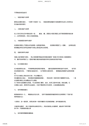 2022年不同物类的保洁技巧 .pdf