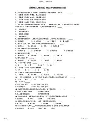 2022年《计算机应用基础》全国网考全真模 .pdf