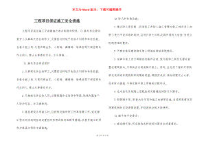 工程项目保证施工安全措施.docx