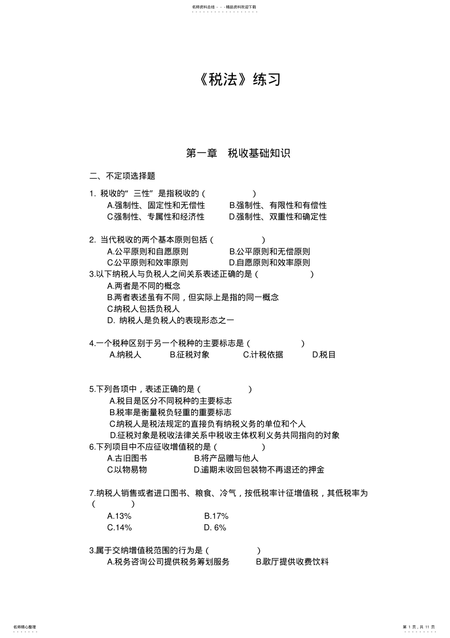 2022年税法期末练习及答案 .pdf_第1页