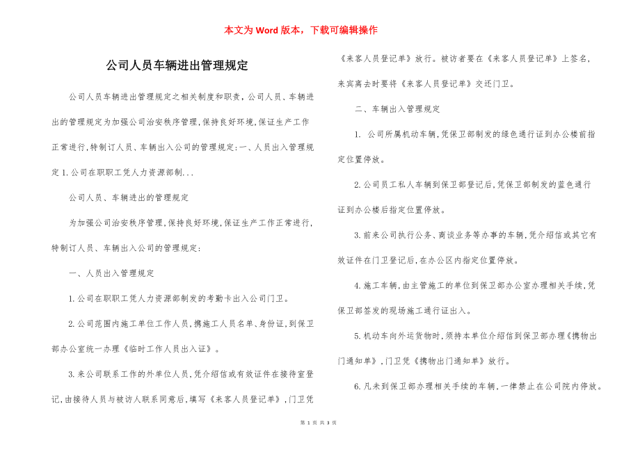 公司人员车辆进出管理规定.docx_第1页