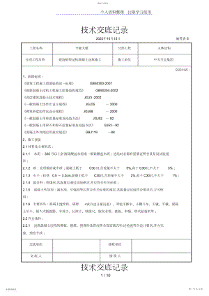 2022年现浇框架结构混凝土浇筑施工交底记录.docx