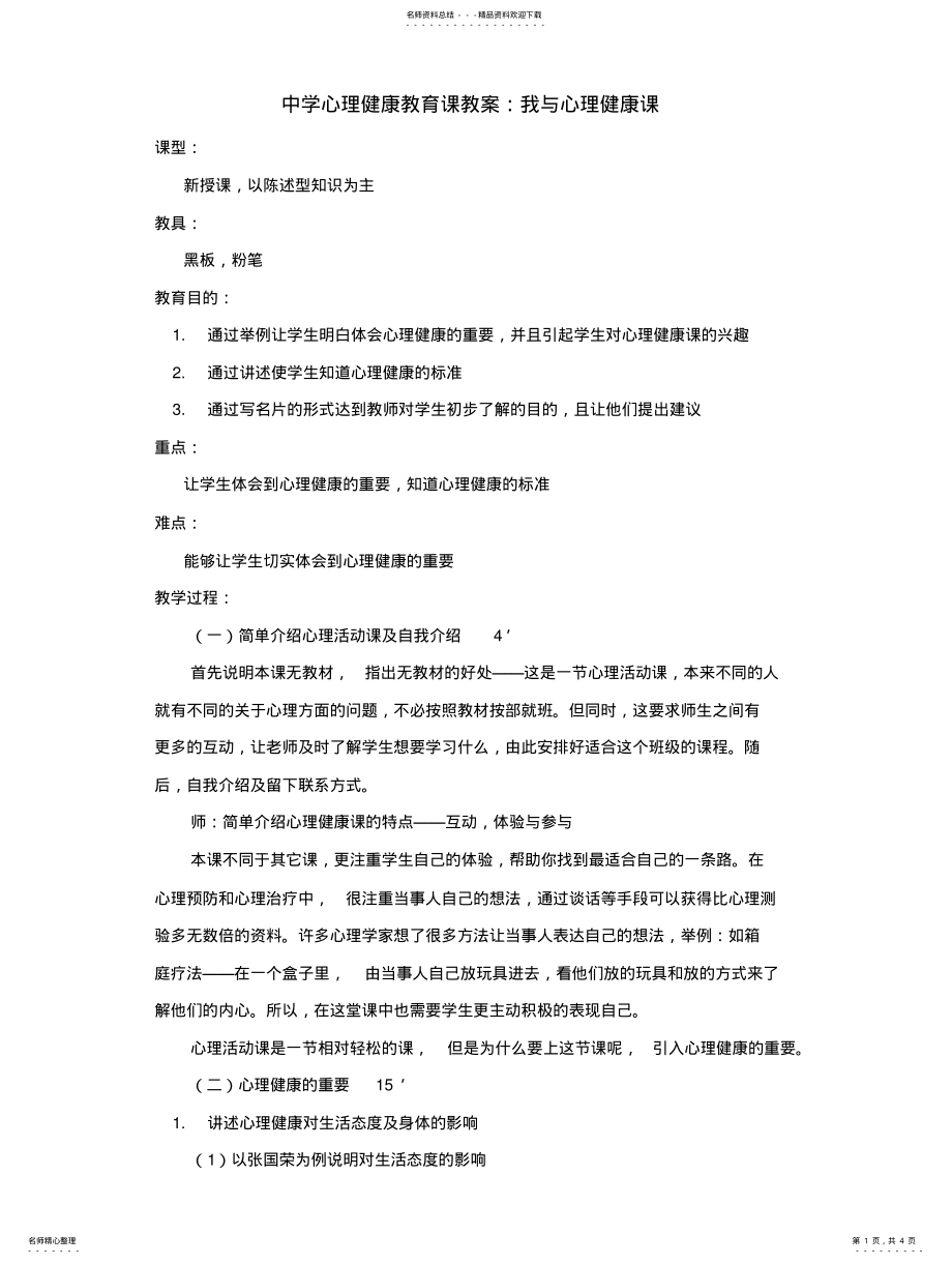 2022年中学心理健康教育课教案整理 .pdf_第1页