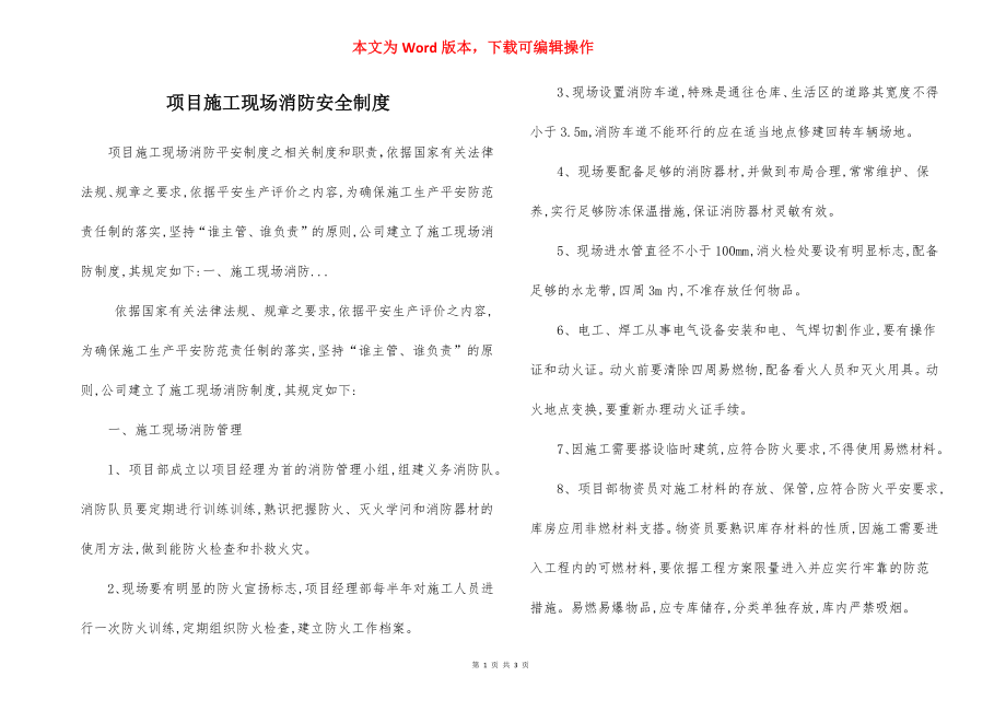 项目施工现场消防安全制度.docx_第1页