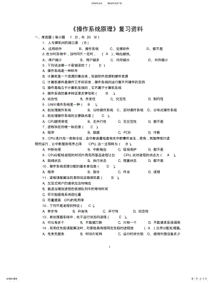 2022年《计算机操作系统原理》复习 .pdf