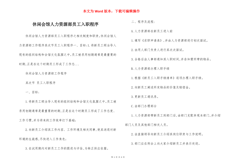 休闲会馆人力资源部员工入职程序.docx_第1页