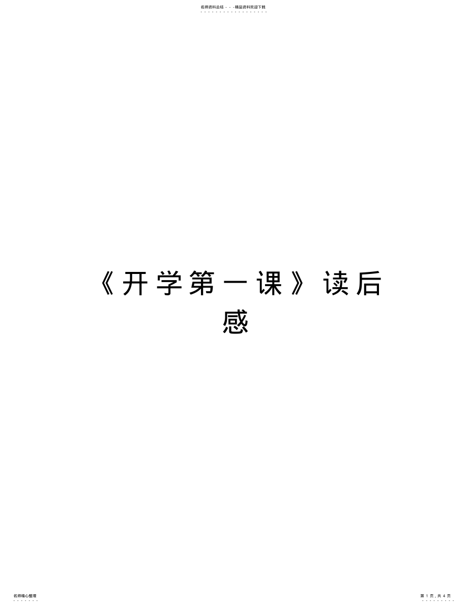 2022年《开学第一课》读后感说课材料 .pdf_第1页