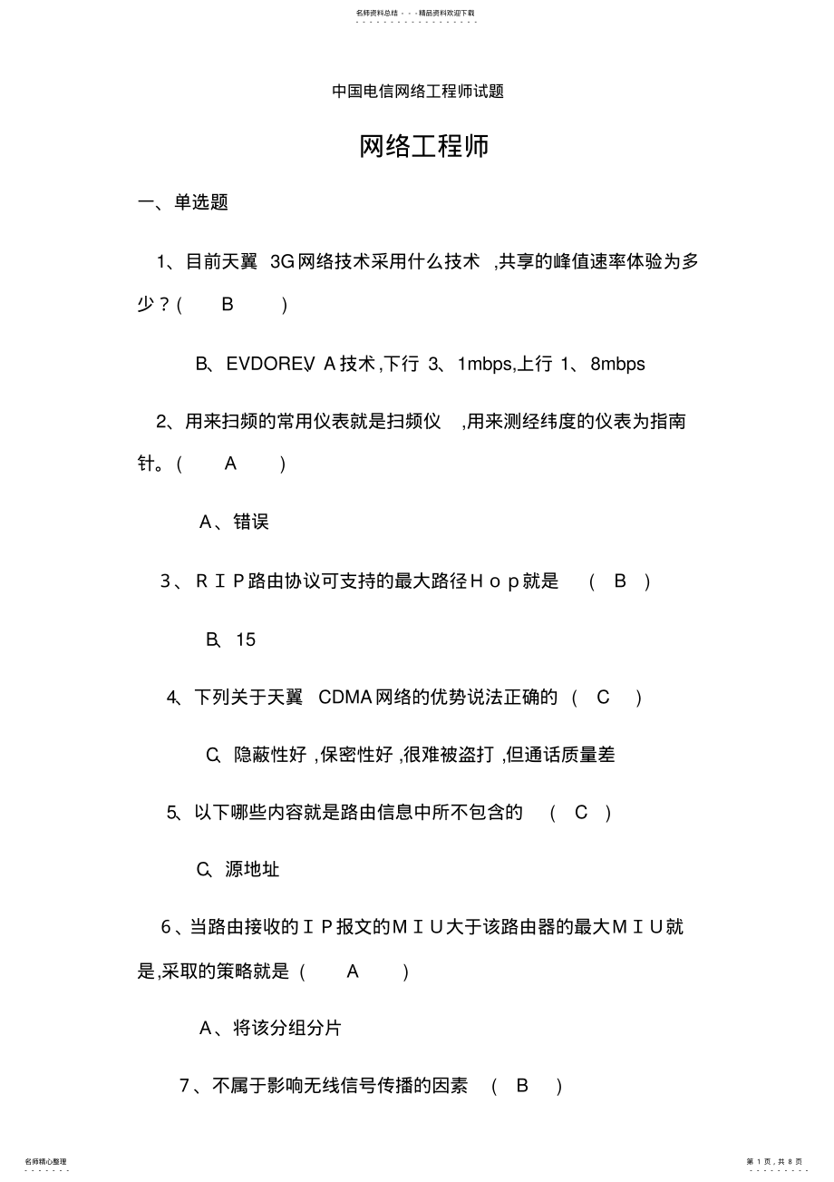 2022年中国电信网络工程师试题 .pdf_第1页