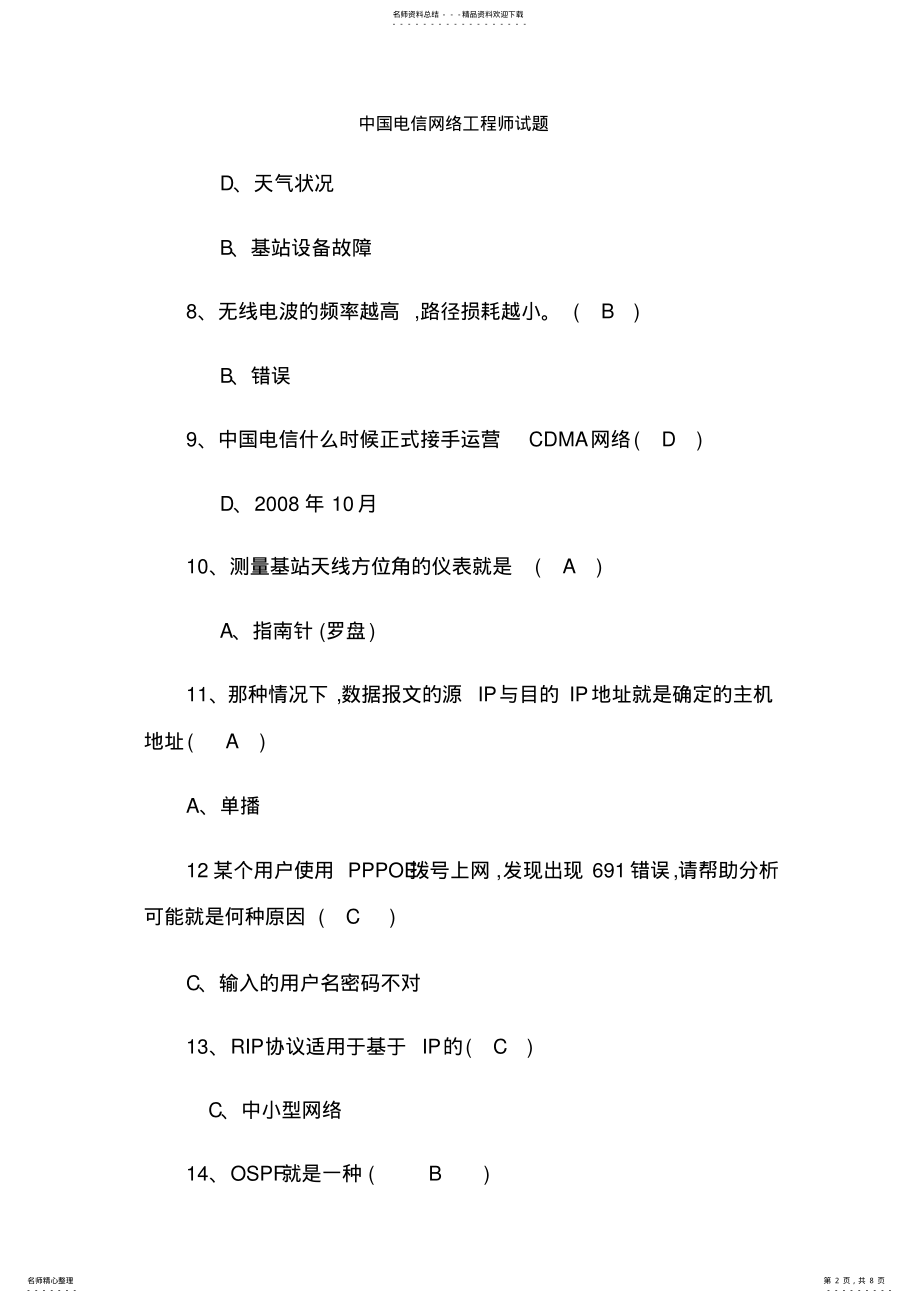 2022年中国电信网络工程师试题 .pdf_第2页