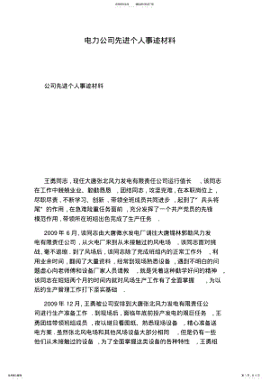 2022年电力公司先进个人事迹材料 .pdf