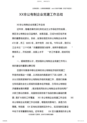 2022年XX非公有制企业党建工作总结 .pdf