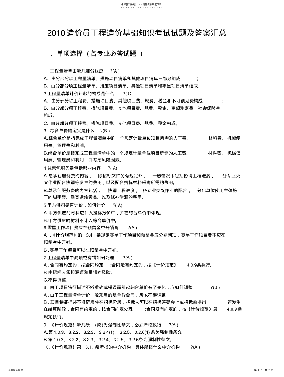 2022年__造价员工程造价基础知识考试试题及答案汇总 .pdf_第1页