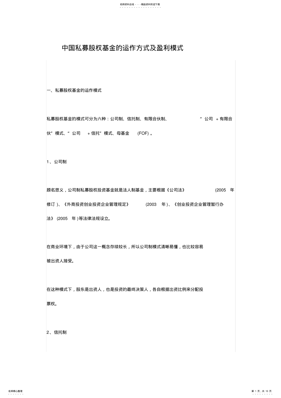 2022年中国私募股权基金的运作方式及盈利模式 .pdf_第1页