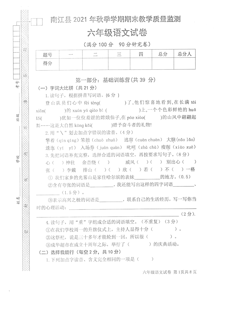 四川省巴中市南江县语文六年级上学期期末教学质量监测2021-2022学年（部编版无答案）.pdf_第1页