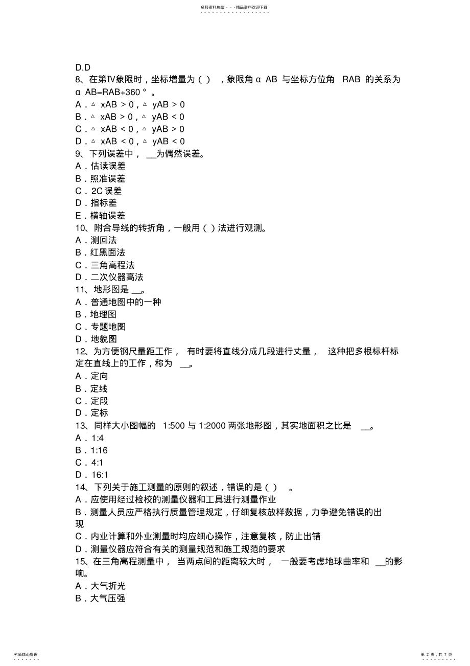 2022年上半年江苏省初级工程测量员模拟试题 .pdf_第2页