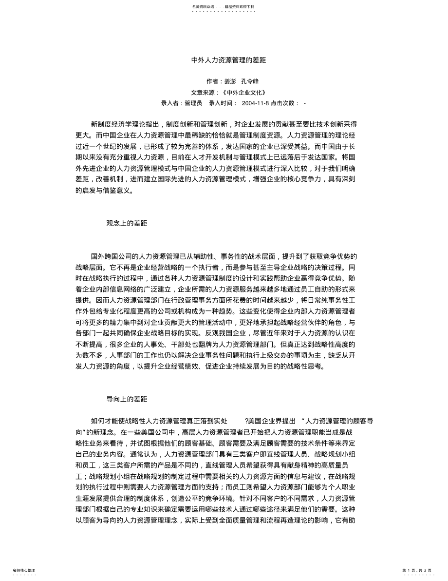 2022年中外人力资源管理的差距 .pdf_第1页