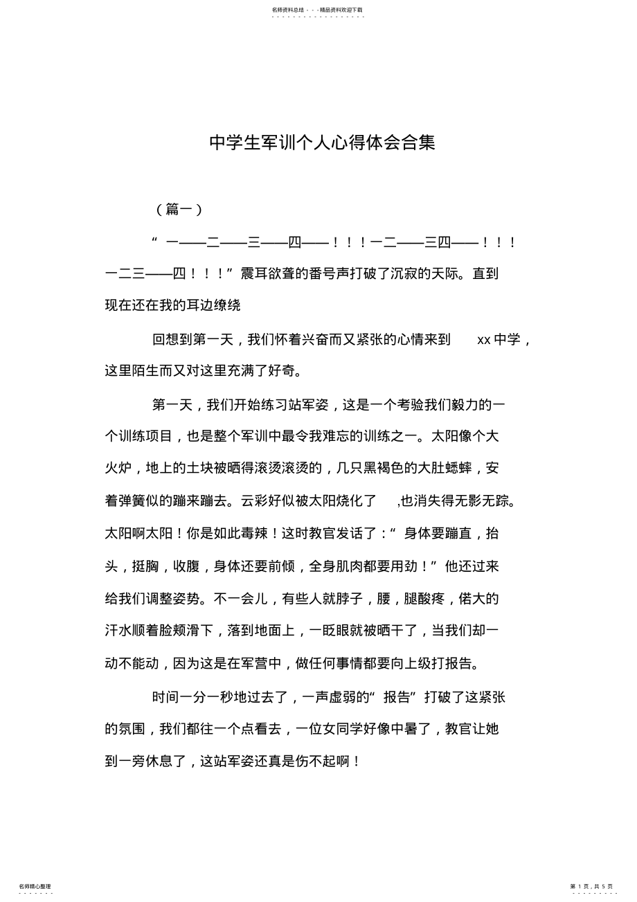 2022年中学生军训个人心得体会合集 .pdf_第1页