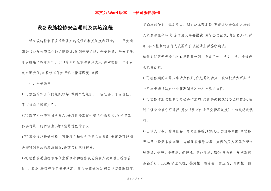 设备设施检修安全通则及实施流程.docx_第1页