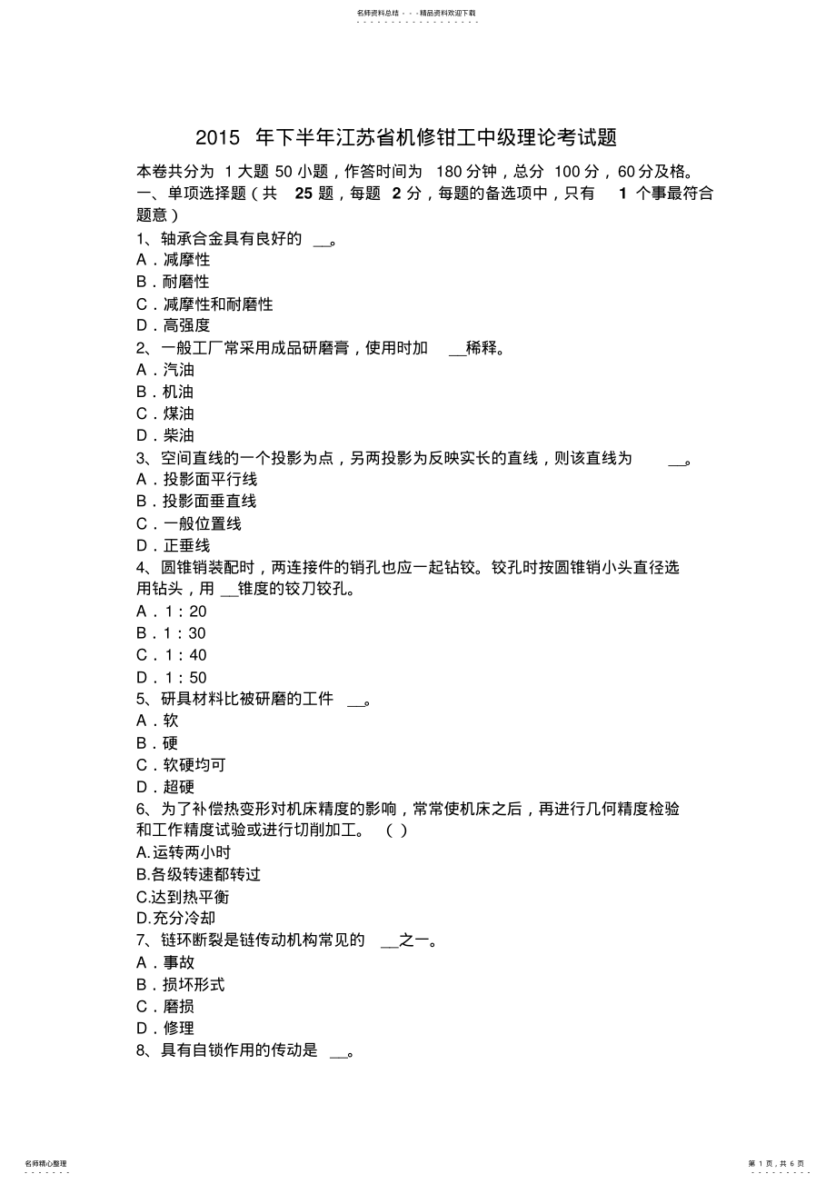 2022年下半年江苏省机修钳工中级理论考试题 .pdf_第1页