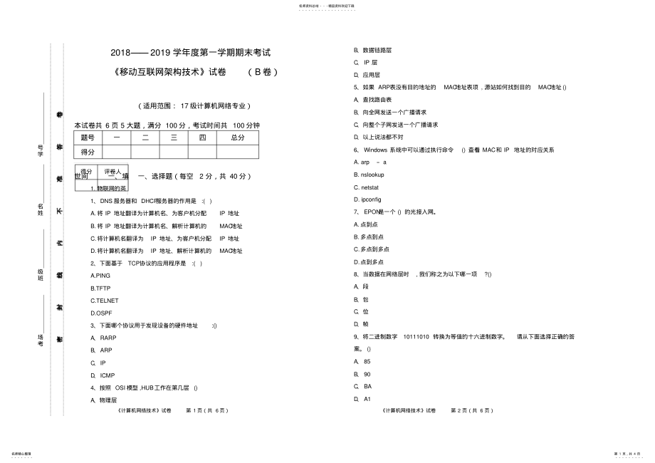 2022年《移动互联网架构技术》试卷B .pdf_第1页