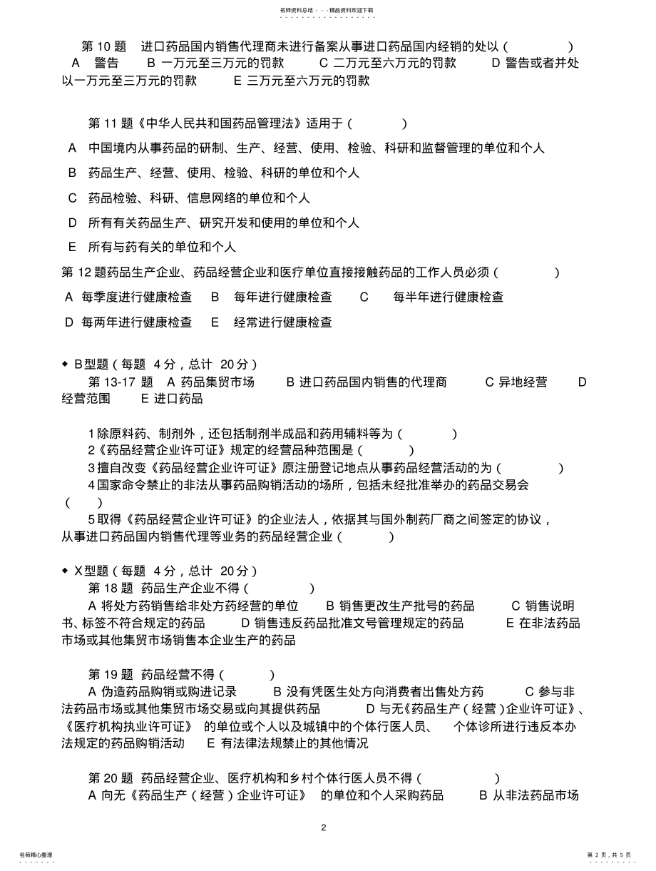 2022年《药品流通监督管理办法》培训考试试题 .pdf_第2页