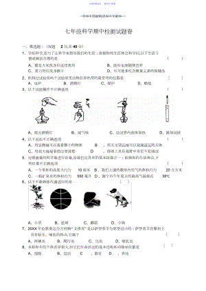 2022年七年级科学期中试题卷带答案.docx