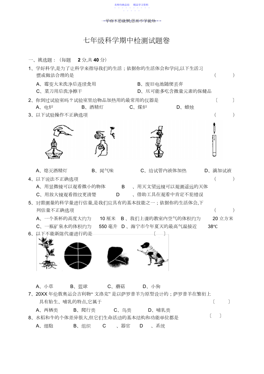 2022年七年级科学期中试题卷带答案.docx_第1页