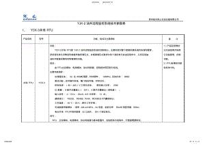 2022年YJK-油井远程监控系统技术参数表 .pdf