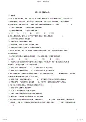 2022年七年级政治上册第九课珍视生命同步测试新人教版 .pdf