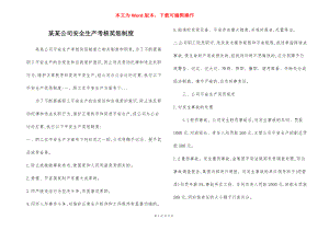 某某公司安全生产考核奖惩制度.docx