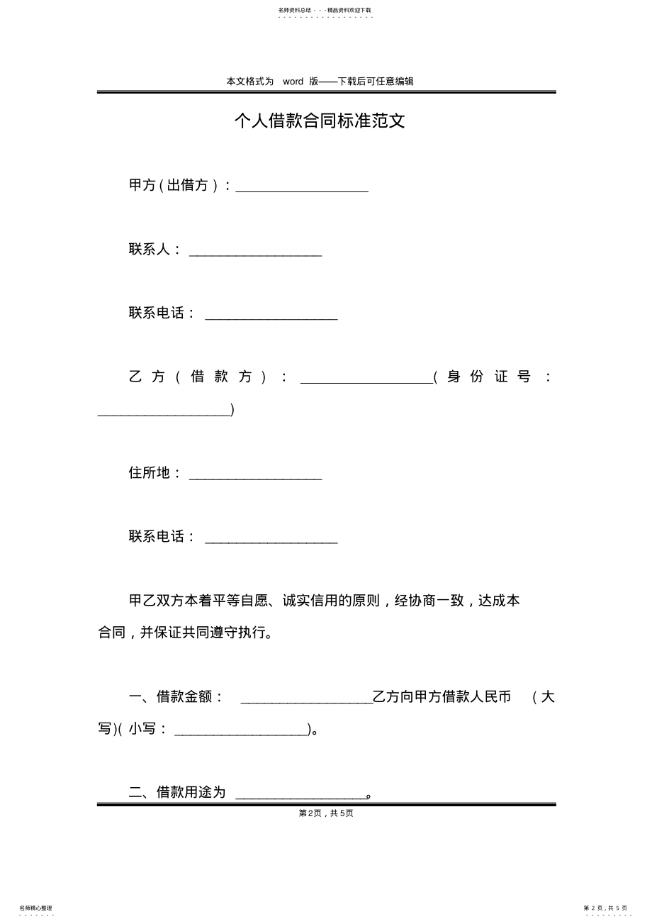 2022年个人借款合同标准范文 .pdf_第2页