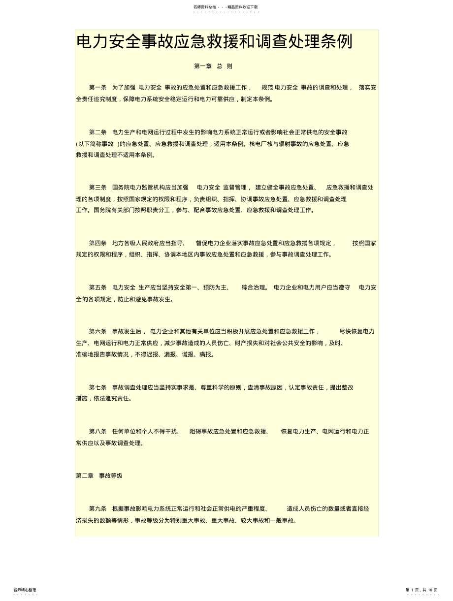 2022年电力安全事故应急救援和调查处理条例 .pdf_第1页