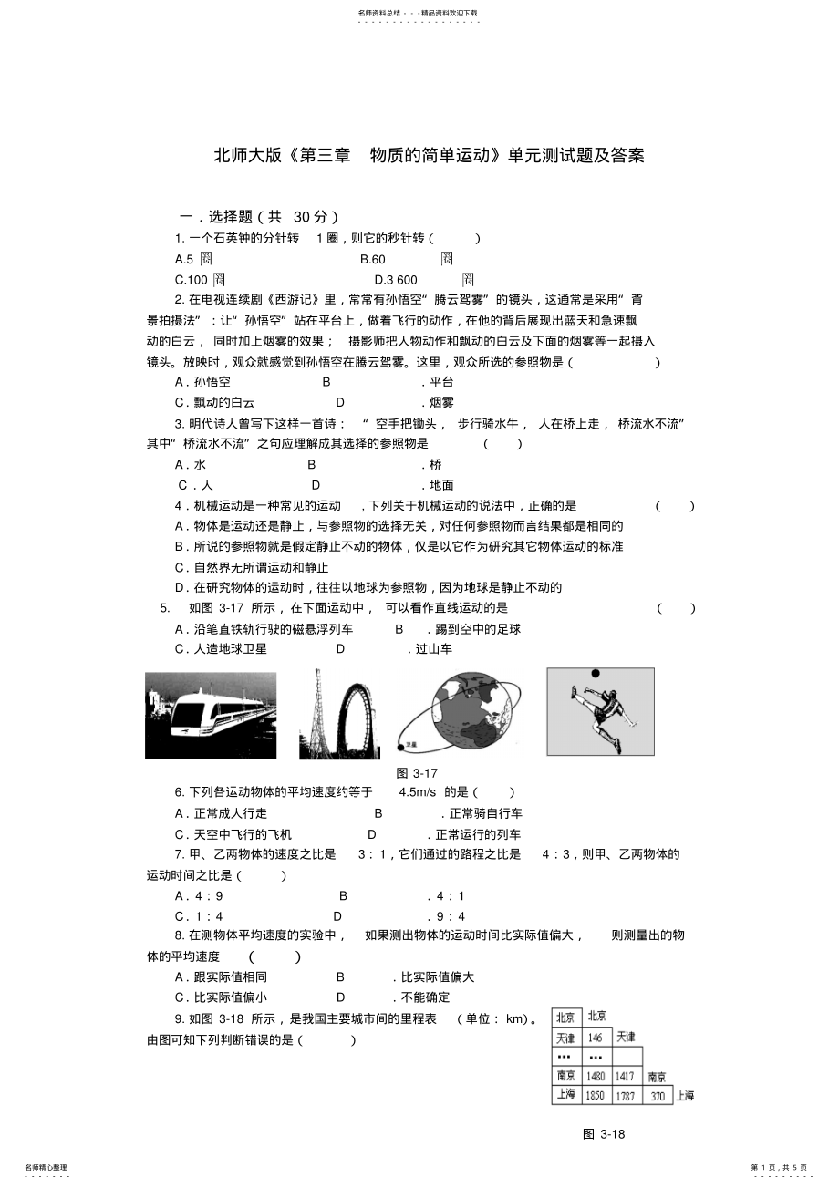 2022年《第三章物质的简单运动》单元测试题及答案 .pdf_第1页