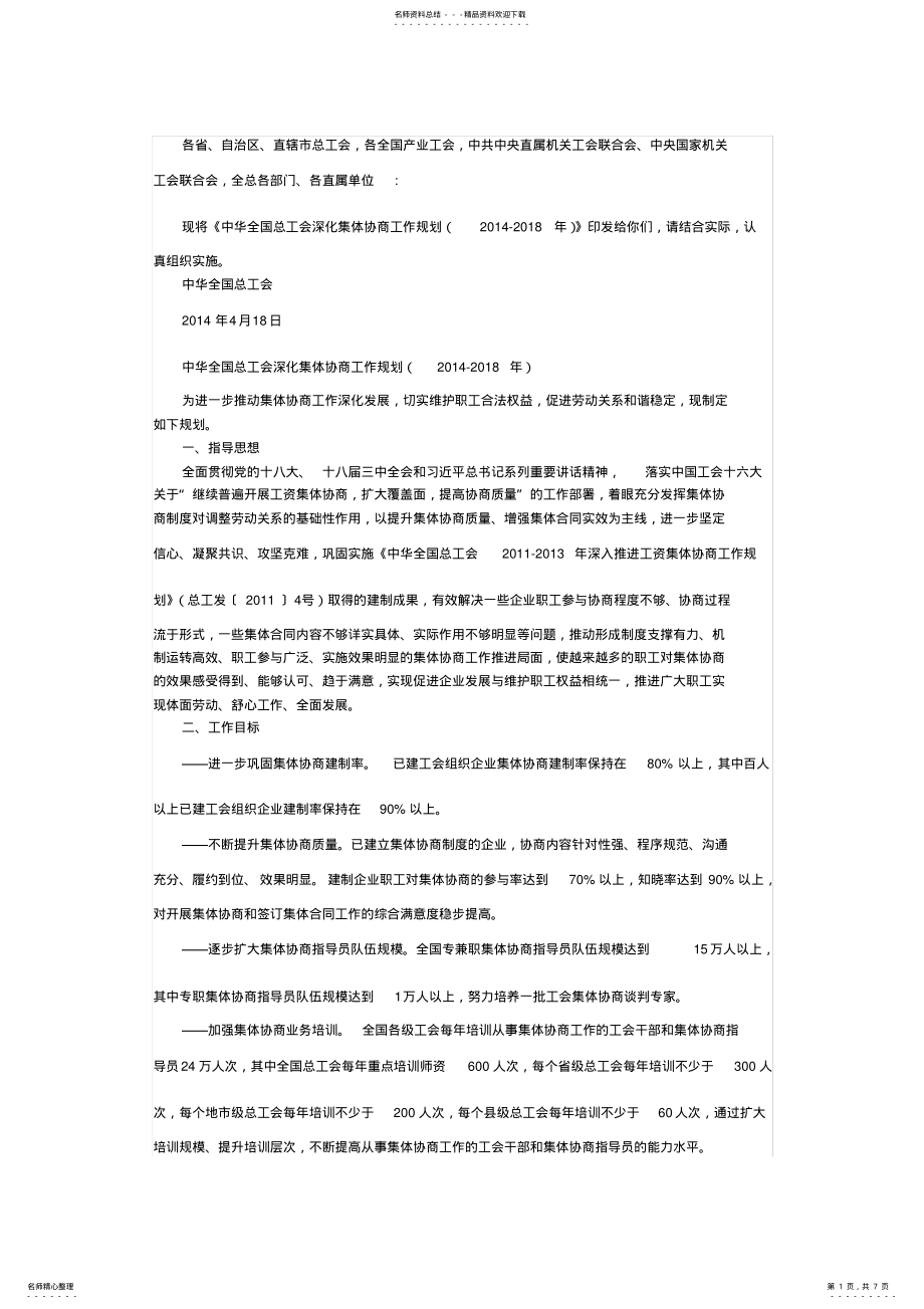 2022年中华全国总工会深化集体协商工作规划 .pdf_第1页