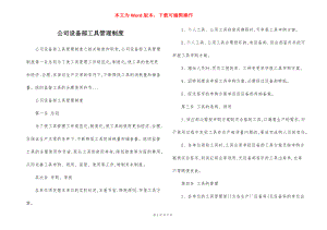 公司设备部工具管理制度.docx