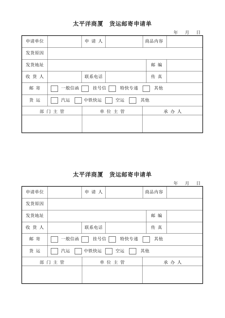 超市零售实体店太平洋商厦商场百货运营管理资料 货运邮寄申请单.doc_第1页