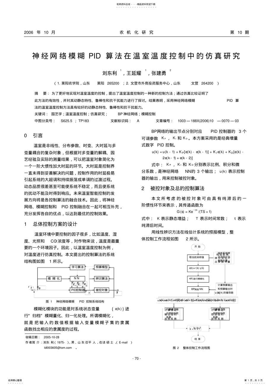 2022年神经网络模糊PID算法在温室温度控制中的仿真研究.kdh .pdf_第1页