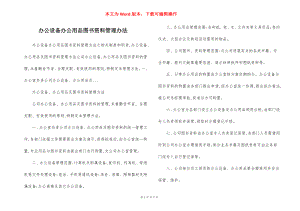 办公设备办公用品图书资料管理办法.docx