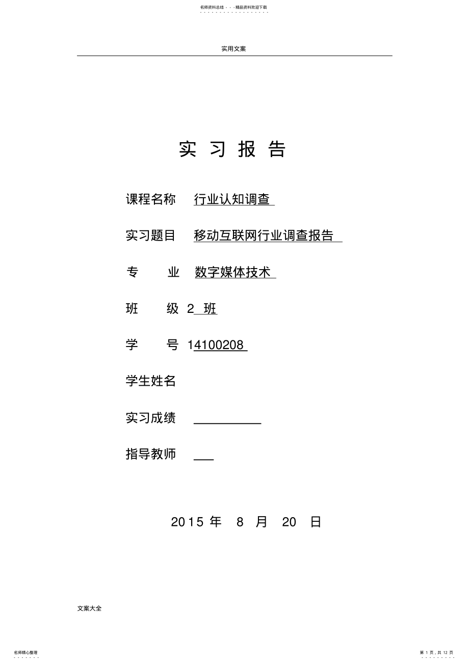 2022年移动互联网行业认知调研报告材料 .pdf_第1页