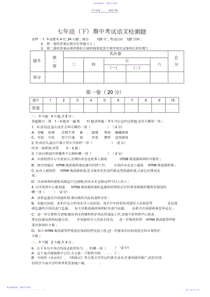 2022年七年级期中考试语文检测题.docx