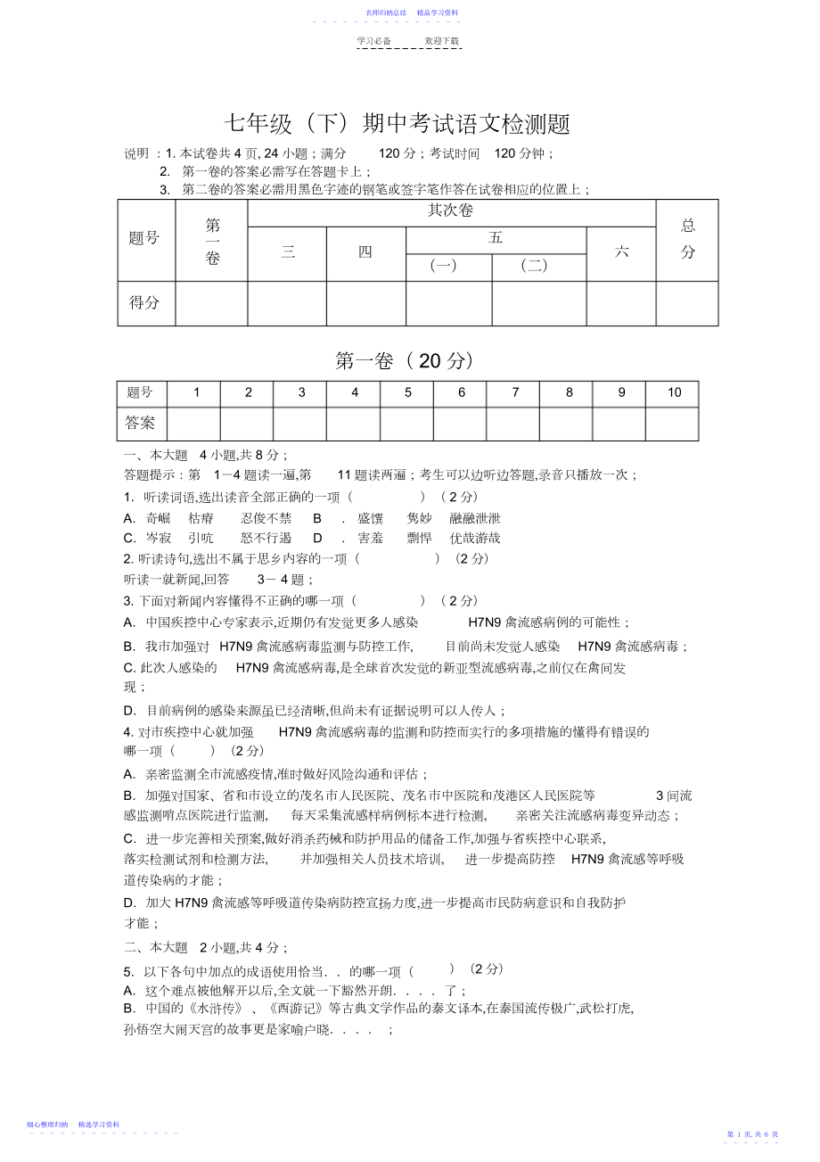 2022年七年级期中考试语文检测题.docx_第1页