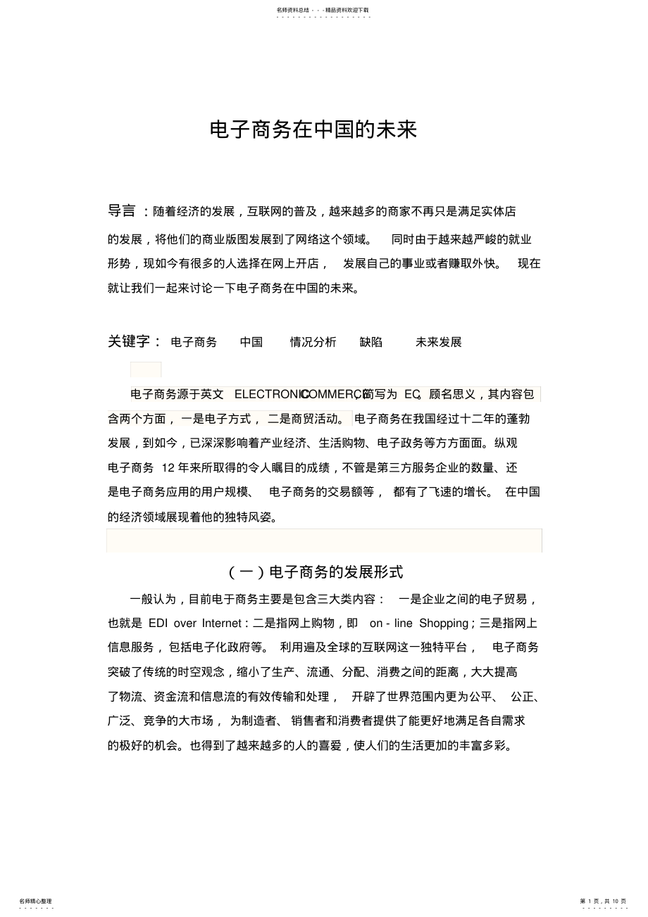 2022年电子商务在中国的未来 .pdf_第1页