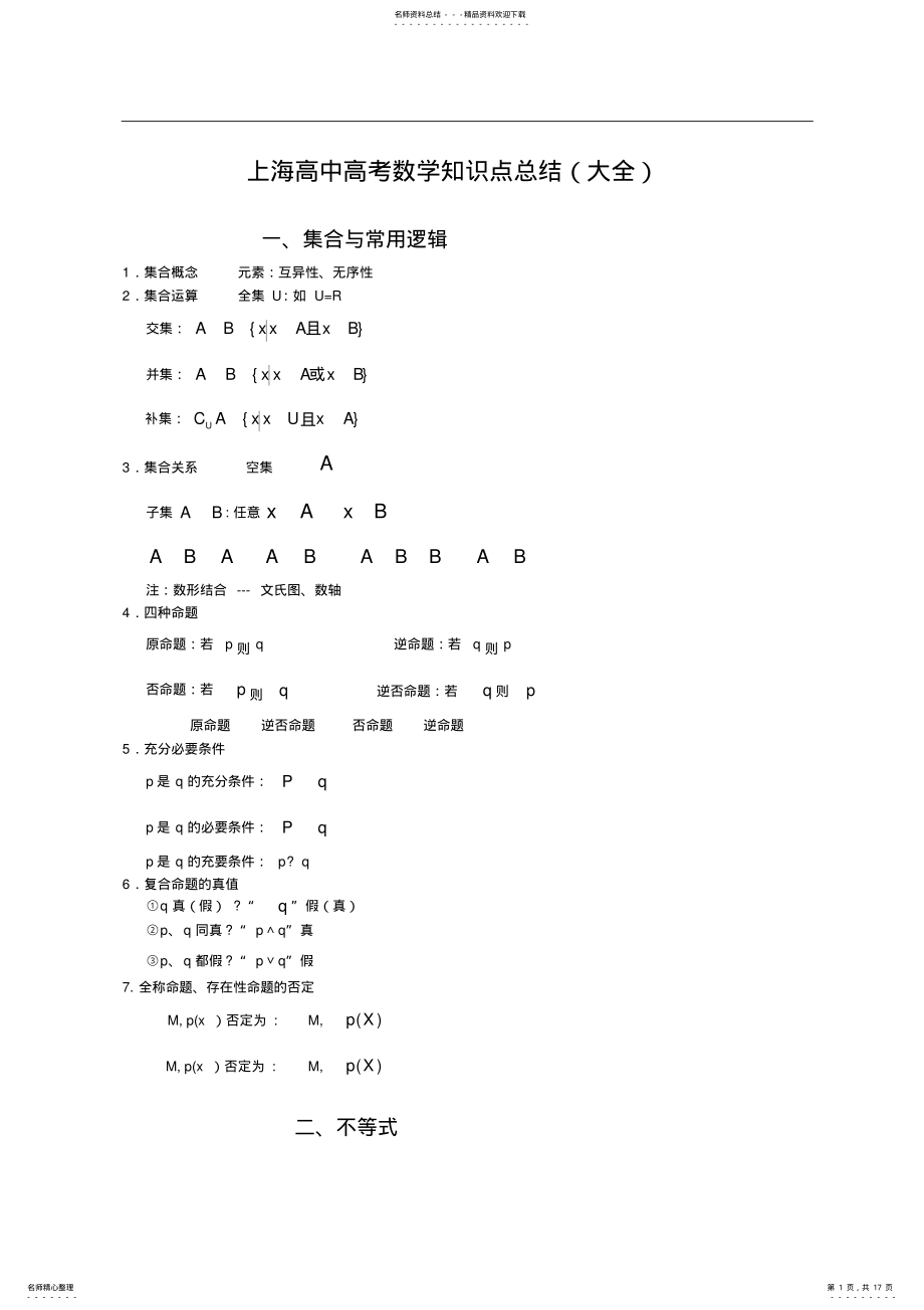 2022年上海高中高考数学知识点总结,推荐文档 .pdf_第1页