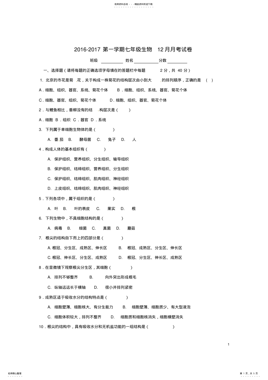 2022年七年级生物上学期第二次月考试题 .pdf_第1页