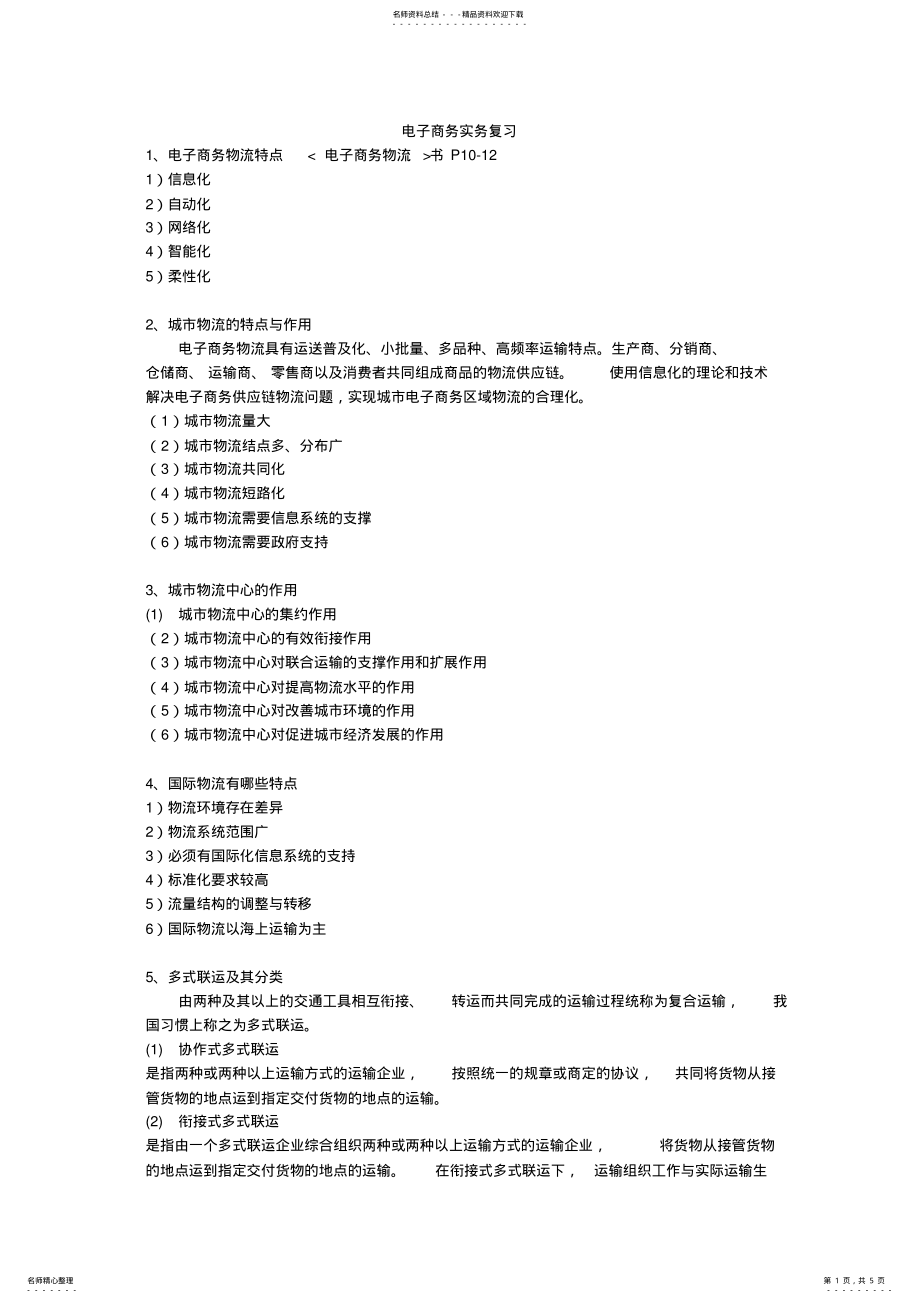 2022年电子商务实务复习 .pdf_第1页